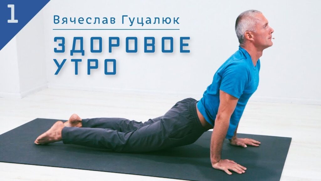 [Yoga Masters] Вячеслав Гуцалюк ― Здоровое утро (2_0.jpg